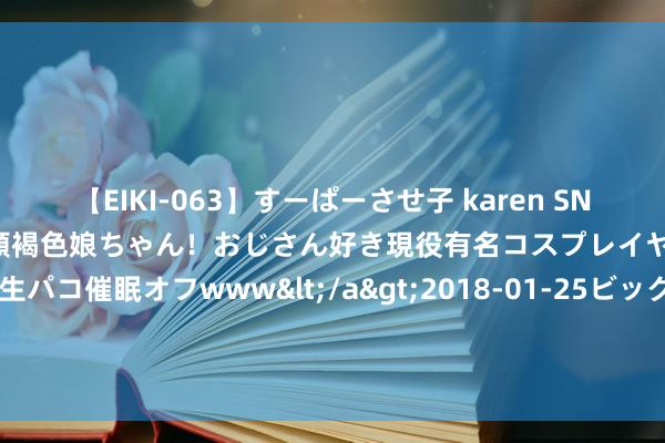 【EIKI-063】すーぱーさせ子 karen SNS炎上騒